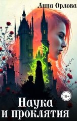 обложка книги Анна Орлова "Наука и проклятия"