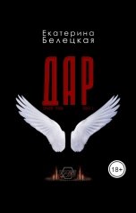 обложка книги Екатерина Белецкая "ДАР"