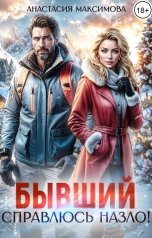 обложка книги Анастасия Максимова "Бывший. Справлюсь назло"