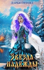 обложка книги Дарья Орлова "Звезда надежды"