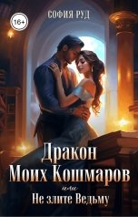 обложка книги София Руд "Дракон моих кошмаров, или не злите ведьму"