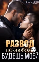 обложка книги Bambie "Развод. По-любому будешь моей"