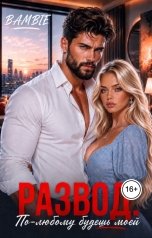 обложка книги Bambie "Развод. По-любому будешь моей"