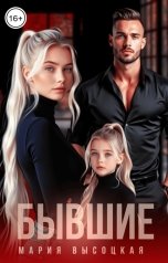 обложка книги Мария Высоцкая "Бывшие"