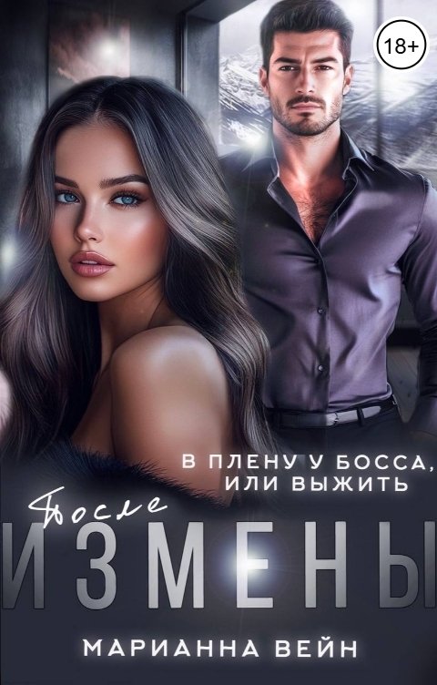 Обложка книги Марианна Вейн В плену у босса, или выжить после измены.