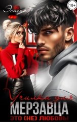 обложка книги Ана Эспехо "Училка для мерзавца. Это (не) любовь!"