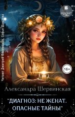 обложка книги Александра Шервинская "Диагноз: не женат. Опасные тайны"
