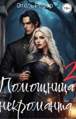 обложка книги Этель Рефар "Помощница некроманта 2. Особенности тёмной охоты"