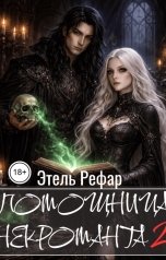 обложка книги Этель Рефар "Помощница некроманта 2. Особенности тёмной охоты"