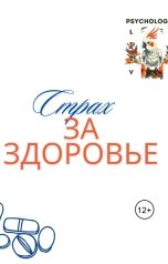 обложка книги Psikholog Tatyana-Vasilyevna "Ипохондрия. Дайте высказаться психологу"