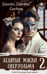 обложка книги Джейд Дэвлин, Carbon "Ледяные маски Оверхольма 2"