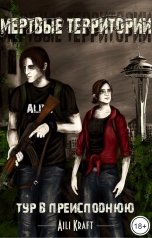 обложка книги Aili Kraft "Мертвые территории. Тур в Преисподнюю"