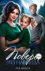 обложка книги Рея Медея "Поверь, это навсегда"