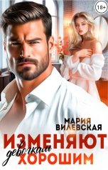 обложка книги Мария Вилевская "Изменяют хорошим девочкам"