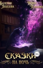 обложка книги Ирина Павлова, Валерия Лебедева "Сказки на ночь"