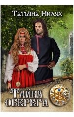 обложка книги Татьяна Милях "Тайна оберега"