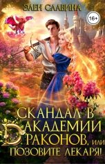 обложка книги Элен Славина "Скандал в Академии Драконов, или позовите лекаря!"