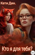обложка книги Кети Дин "Кто я для тебя?"