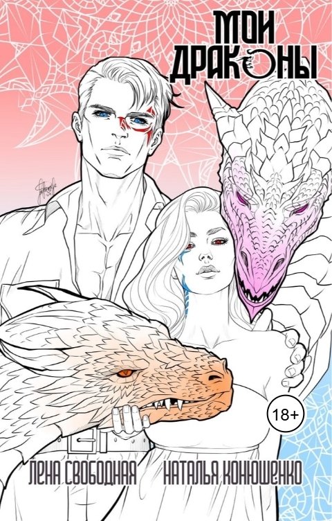 Обложка книги Наталья Конюшенко aka Programada Мои драконы