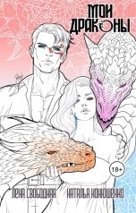 обложка книги Наталья Конюшенко aka Programada, Лена Свободная "Мои драконы"