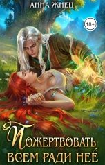 обложка книги Анна Жнец "Пожертвовать всем ради нее"