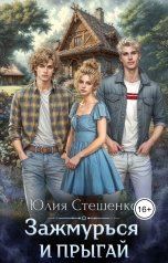 обложка книги Юлия Стешенко "Зажмурься и прыгай"