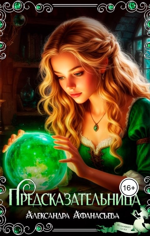 Обложка книги Александра Афанасьева Предсказательница