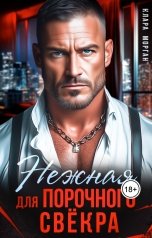 обложка книги Клара Морган "Нежная для порочного свёкра"