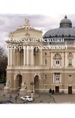 обложка книги Александр Сороковик "Одесские осколки (сборник рассказов)"