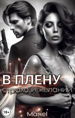 обложка книги Mariel "В плену страха и желаний"