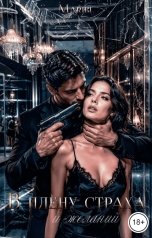 обложка книги Mariel "В плену страха и желаний"