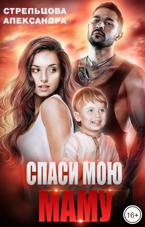 Обложка книги Александра Стрельцова Спаси мою маму