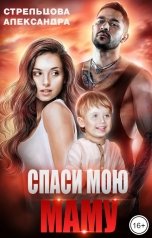 обложка книги Александра Стрельцова "Спаси мою маму"