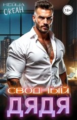 обложка книги Кейша Океан "Сводный дядя"