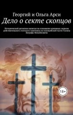 обложка книги Георгий и Ольга Арси "Дело о секте скопцов"