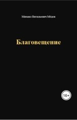 обложка книги Мёдов Михаил Витальевич "Благовещение"