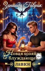 обложка книги Зинаида Гаврик "Новая хозяйка блуждающей лавки"