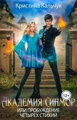 обложка книги Кристина Кальчук "Академия Синмор, или Пробуждение четырех стихий"