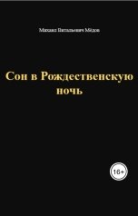 обложка книги Мёдов Михаил Витальевич "Сон в Рождественскую ночь"