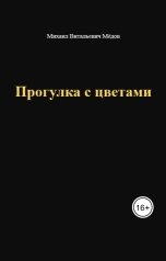 обложка книги Мёдов Михаил Витальевич "Прогулка с цветами"