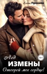 обложка книги Елена Пронина "Лед измены. Отогрей мое сердце!"
