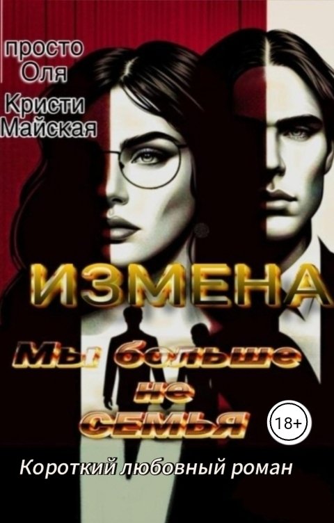 Обложка книги Кристи Майская Измена. Мы больше не семья