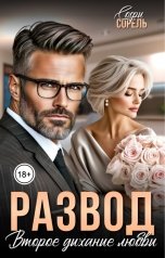 обложка книги Софи Сорель "Развод. Второе дыхание любви"