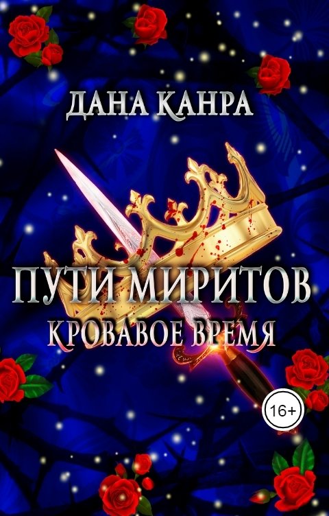 Обложка книги Дана Канра Пути Миритов. Кровавое время