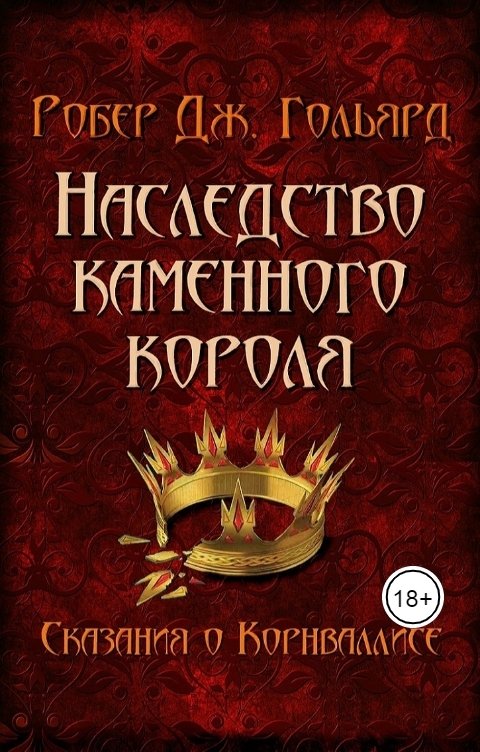 Обложка книги Робер Дж. Гольярд Наследство Каменного короля