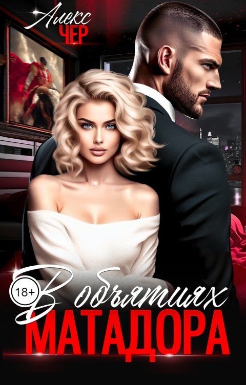 Обложка книги Алекс Чер В объятиях матадора