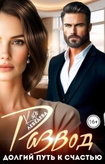 обложка книги Катя Лебедева "Развод. Долгий путь к счастью"