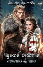 обложка книги Анжела Кристова фэнтези и фантастика "Чужое счастье"