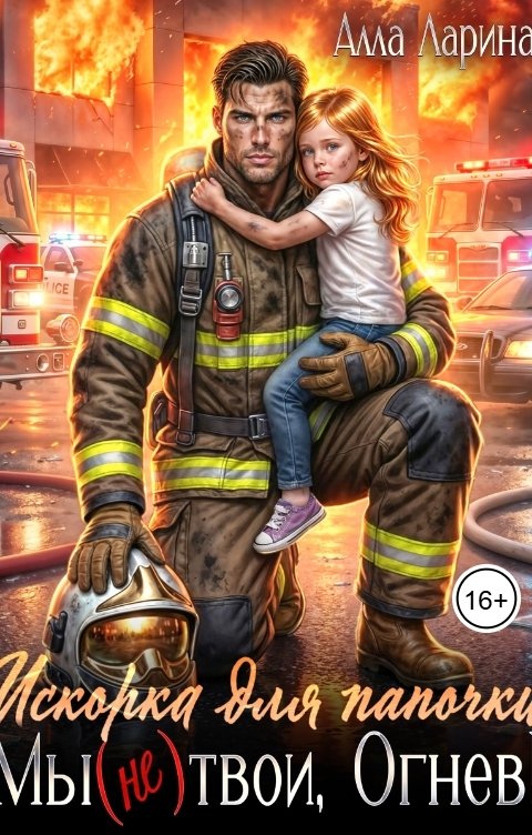 Обложка книги Алла Ларина Искорка для папочки. Мы (не)твои, Огнев!