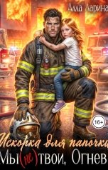 обложка книги Алла Ларина "Искорка для папочки. Мы (не)твои, Огнев!"